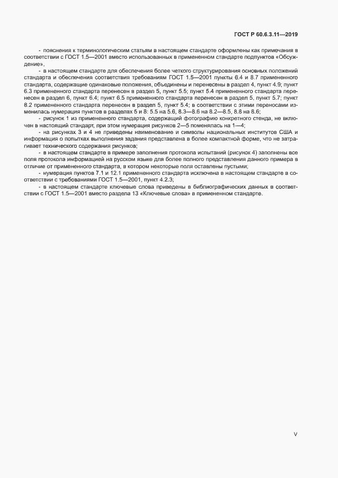 Страница 5 ГОСТ Р 60.6.3.11-2019