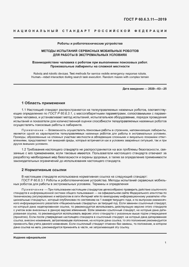 Страница 6 ГОСТ Р 60.6.3.11-2019