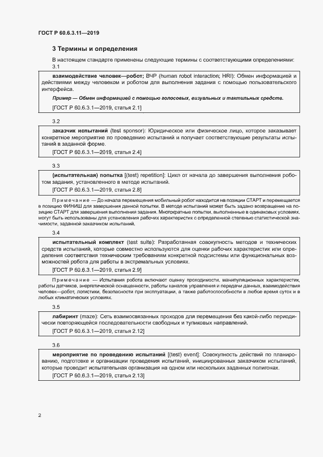 Страница 7 ГОСТ Р 60.6.3.11-2019
