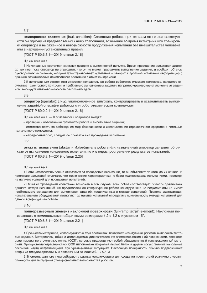 Страница 8 ГОСТ Р 60.6.3.11-2019