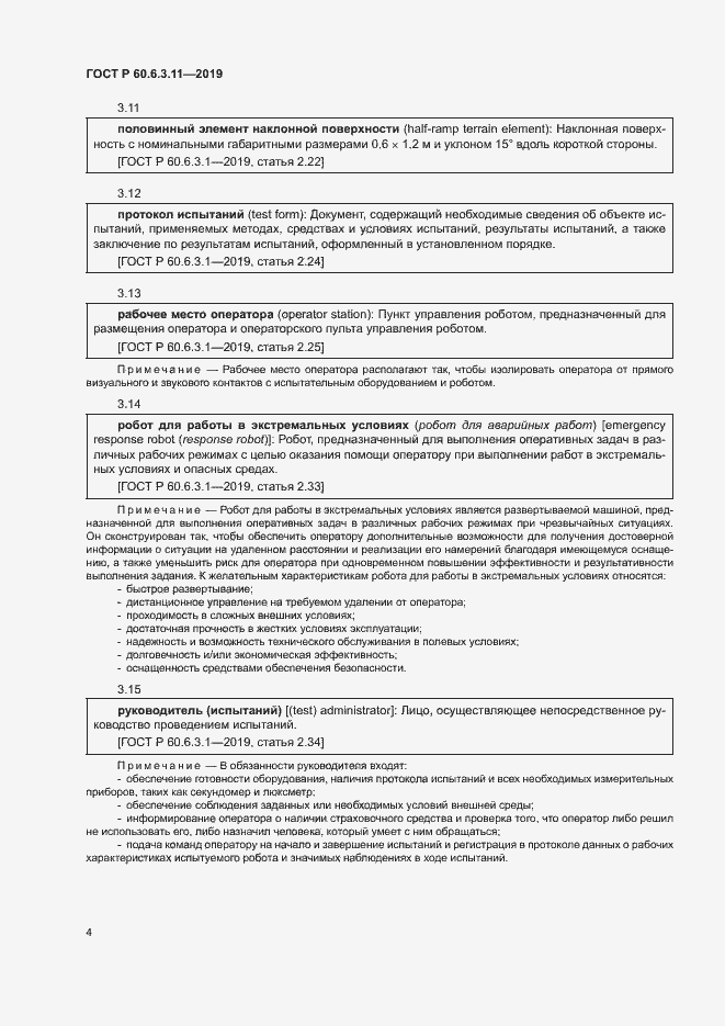 Страница 9 ГОСТ Р 60.6.3.11-2019