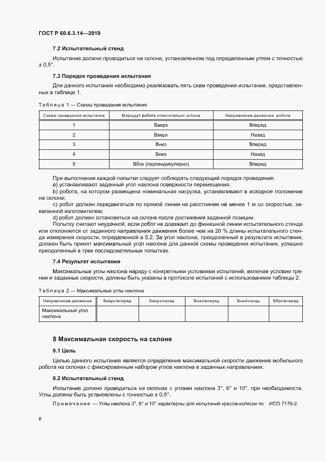 Страница 10 ГОСТ Р 60.6.3.14-2019