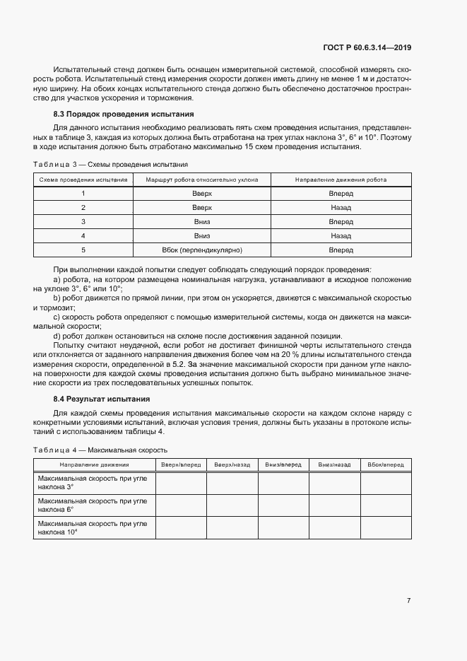 Страница 11 ГОСТ Р 60.6.3.14-2019