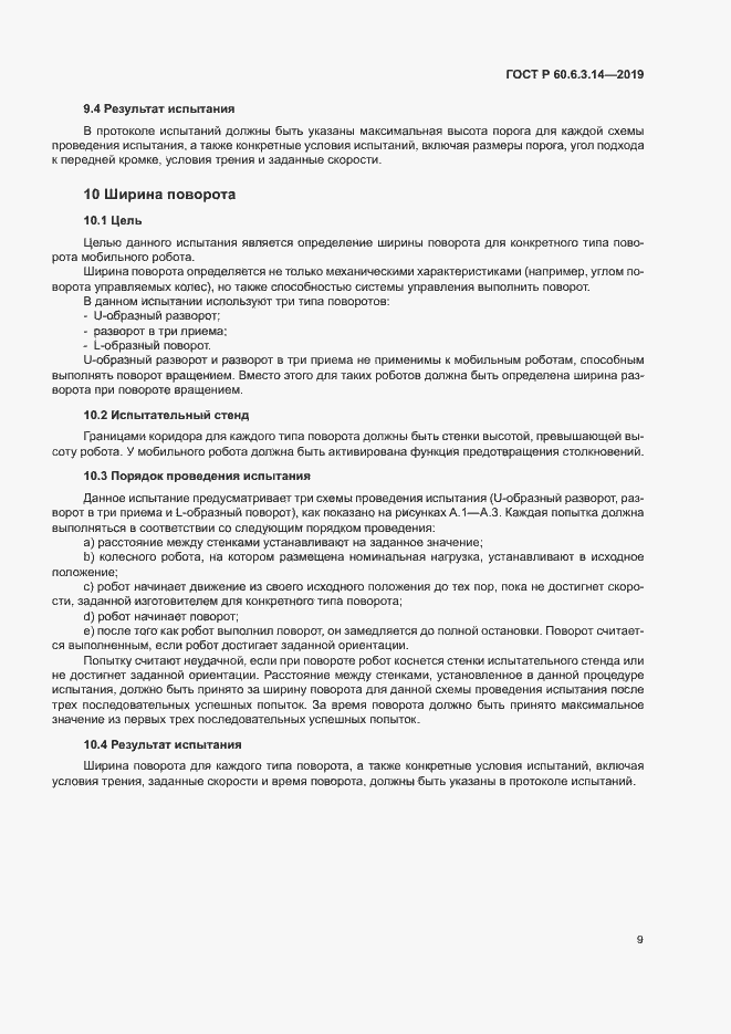 Страница 13 ГОСТ Р 60.6.3.14-2019