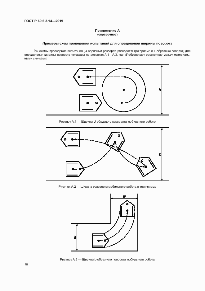 Страница 14 ГОСТ Р 60.6.3.14-2019