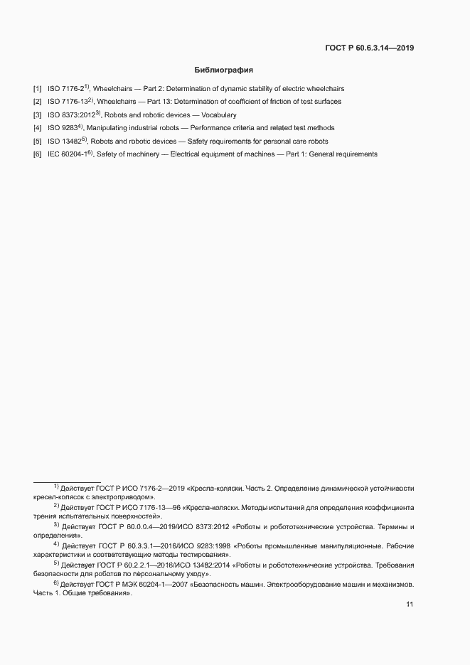 Страница 15 ГОСТ Р 60.6.3.14-2019