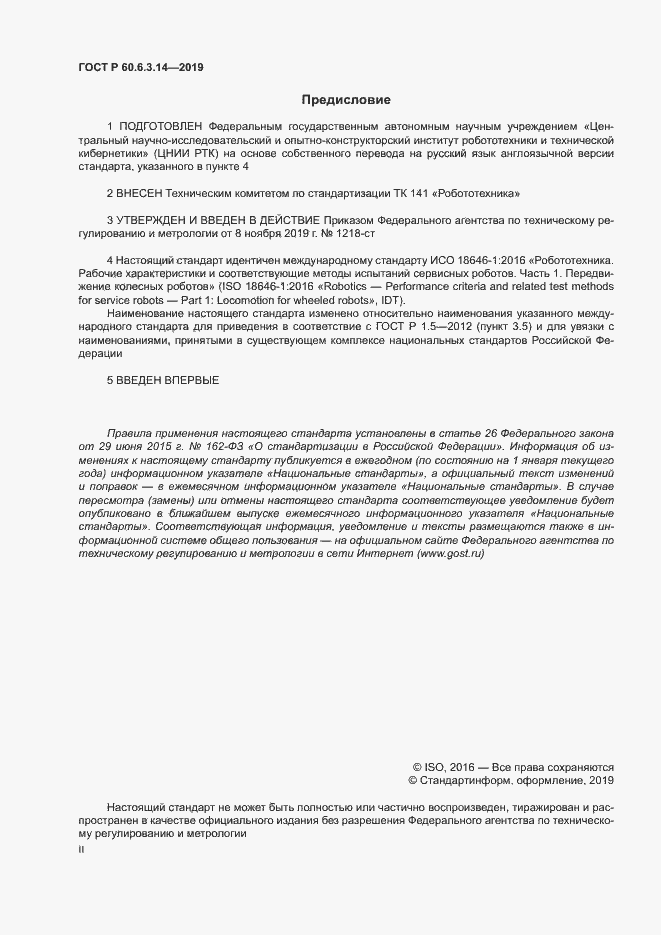 Страница 2 ГОСТ Р 60.6.3.14-2019