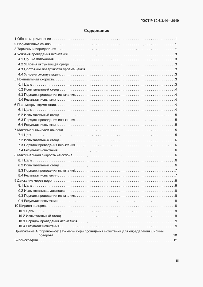 Страница 3 ГОСТ Р 60.6.3.14-2019