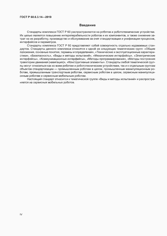 Страница 4 ГОСТ Р 60.6.3.14-2019