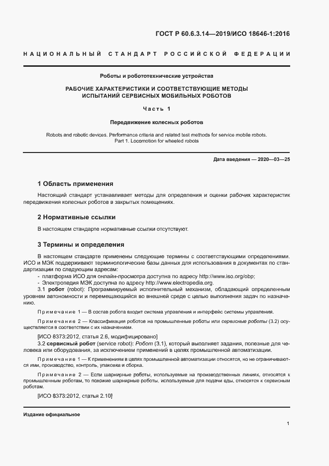 Страница 5 ГОСТ Р 60.6.3.14-2019