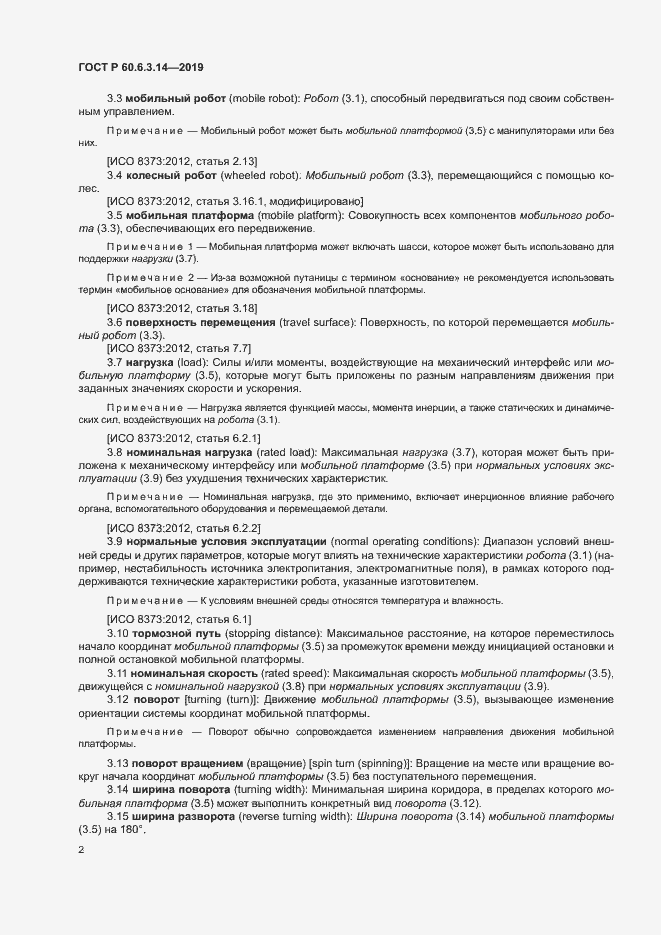 Страница 6 ГОСТ Р 60.6.3.14-2019