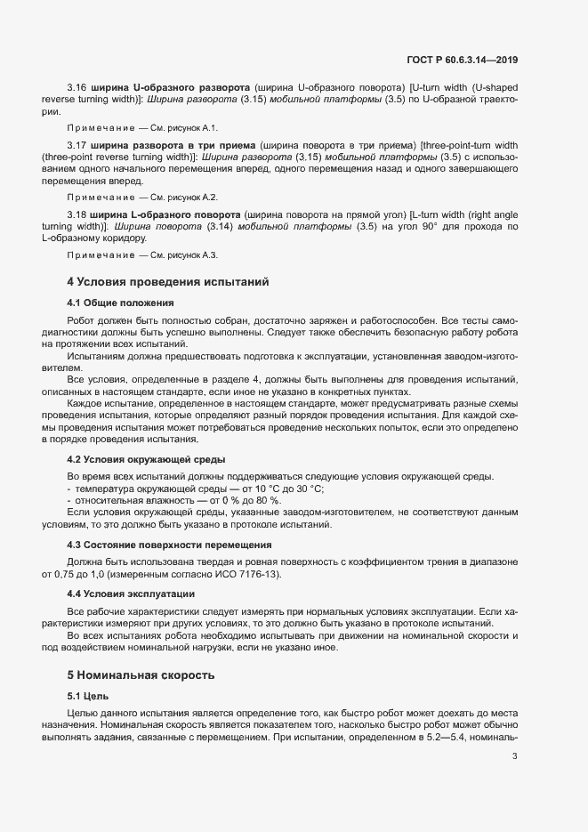 Страница 7 ГОСТ Р 60.6.3.14-2019