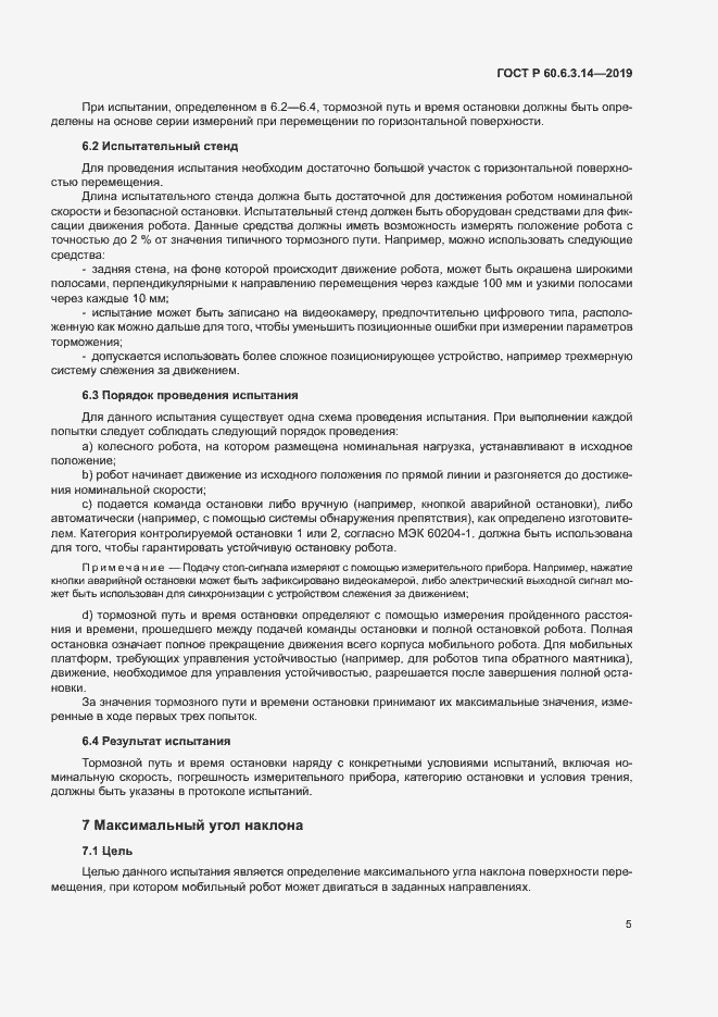 Страница 9 ГОСТ Р 60.6.3.14-2019