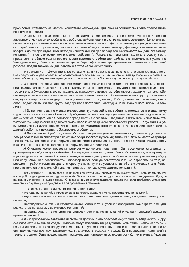 Страница 10 ГОСТ Р 60.6.3.10-2019
