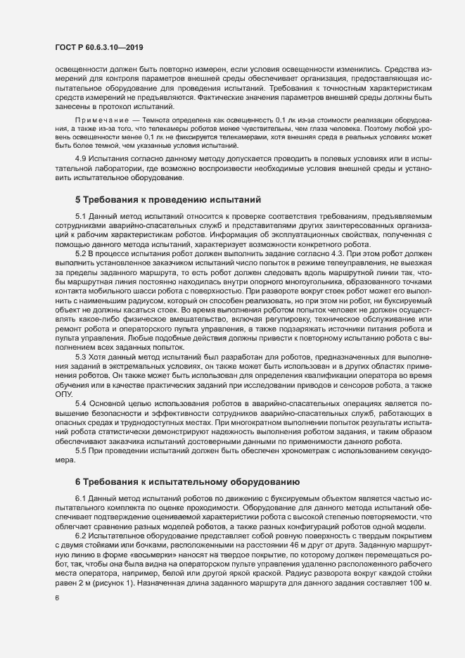 Страница 11 ГОСТ Р 60.6.3.10-2019