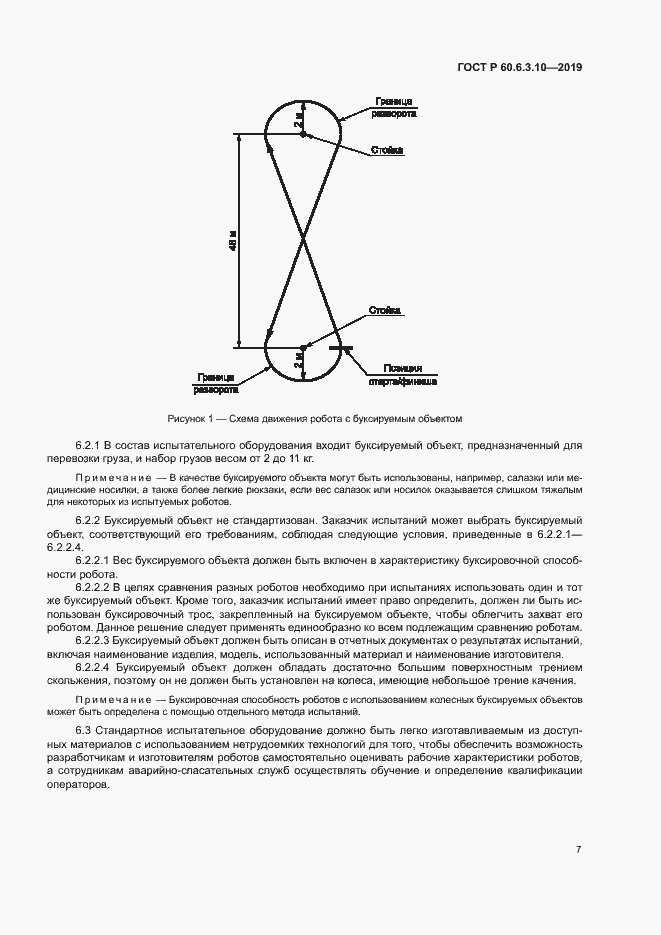Страница 12 ГОСТ Р 60.6.3.10-2019