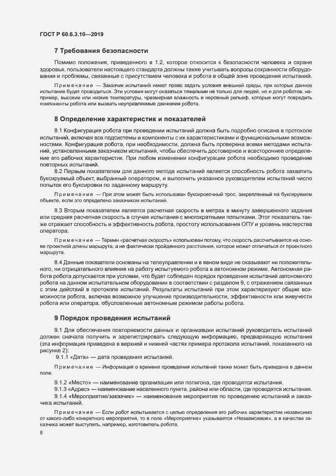 Страница 13 ГОСТ Р 60.6.3.10-2019