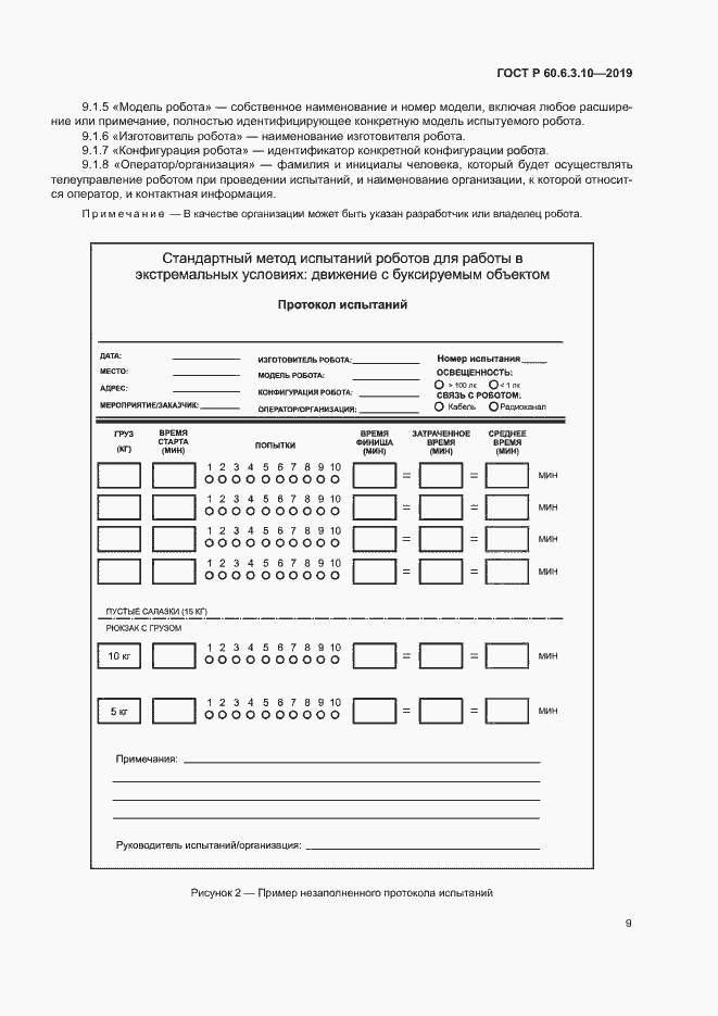 Страница 14 ГОСТ Р 60.6.3.10-2019
