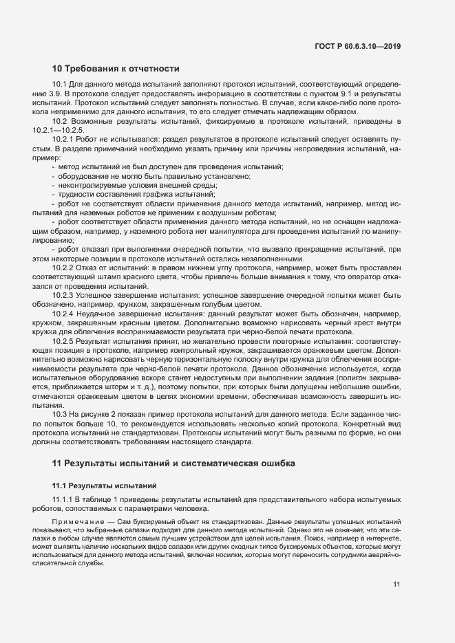 Страница 16 ГОСТ Р 60.6.3.10-2019