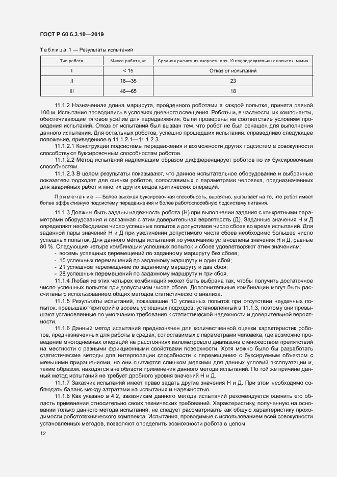 Страница 17 ГОСТ Р 60.6.3.10-2019