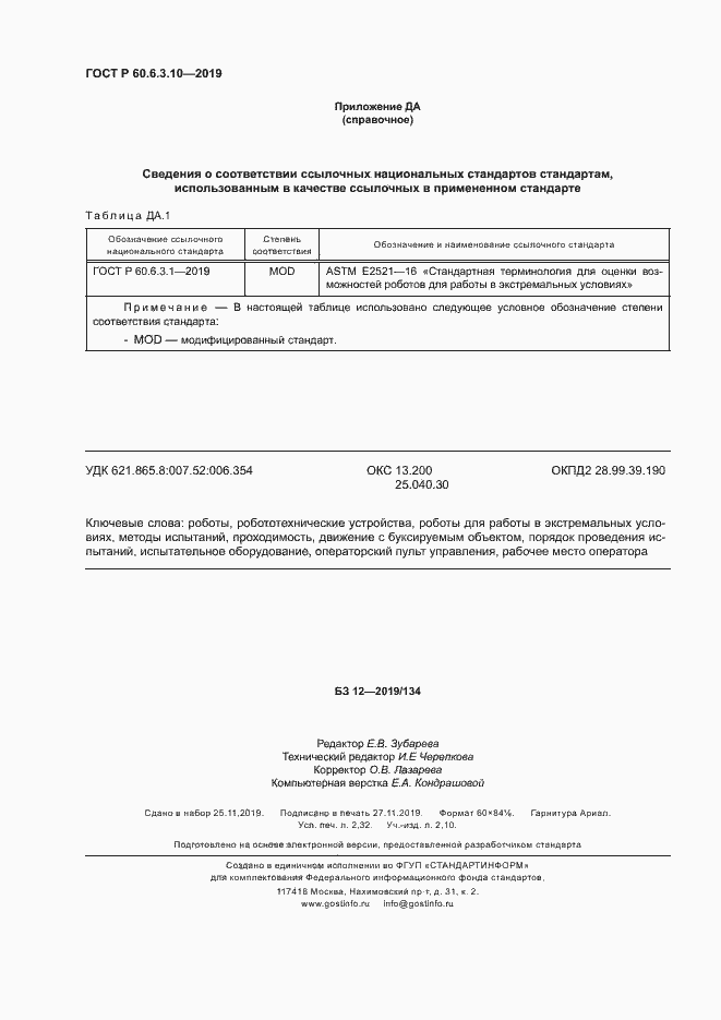 Страница 19 ГОСТ Р 60.6.3.10-2019