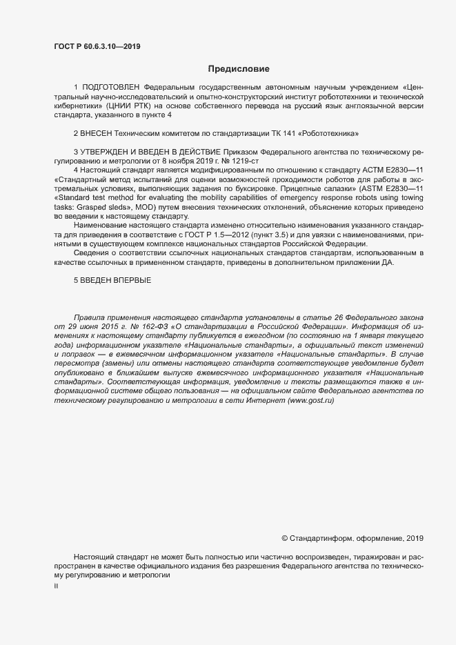 Страница 2 ГОСТ Р 60.6.3.10-2019