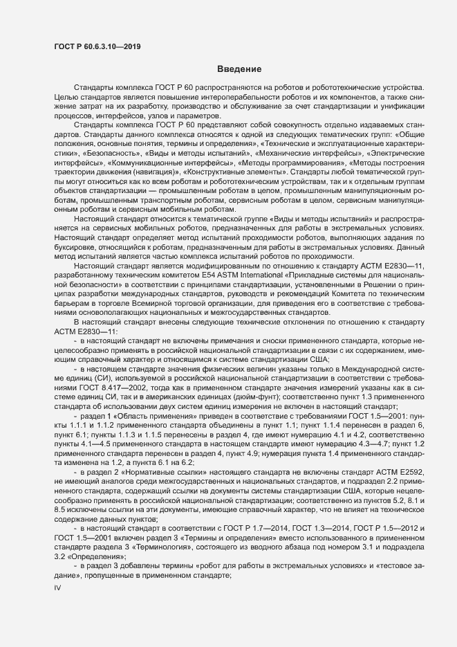 Страница 4 ГОСТ Р 60.6.3.10-2019