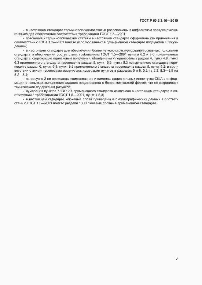 Страница 5 ГОСТ Р 60.6.3.10-2019