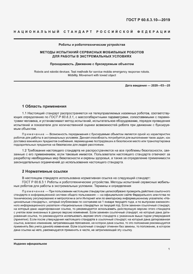 Страница 6 ГОСТ Р 60.6.3.10-2019