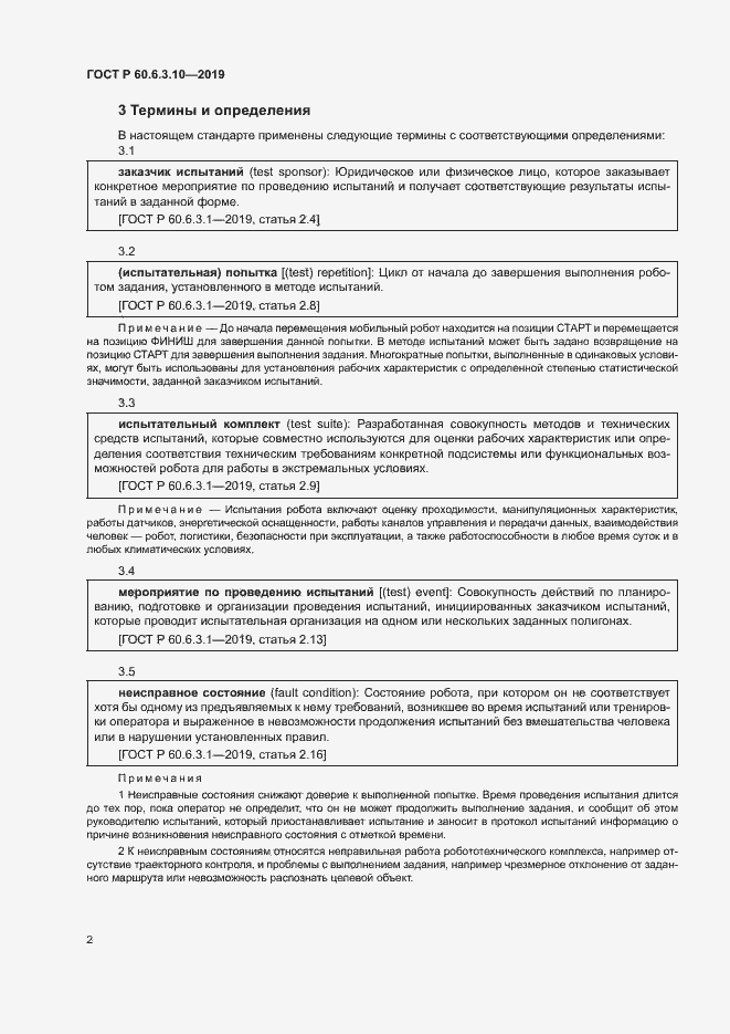 Страница 7 ГОСТ Р 60.6.3.10-2019