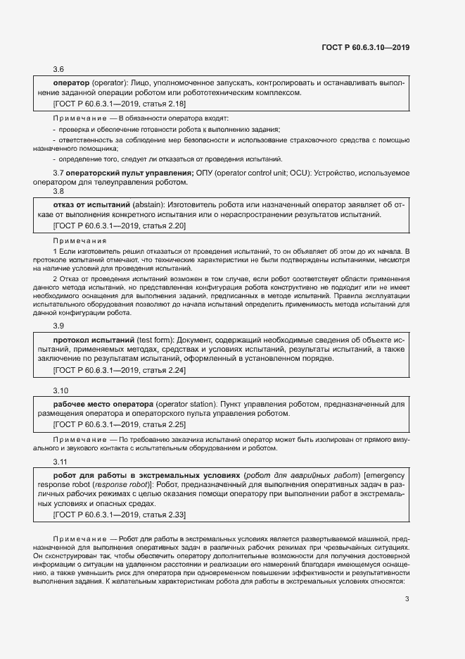 Страница 8 ГОСТ Р 60.6.3.10-2019