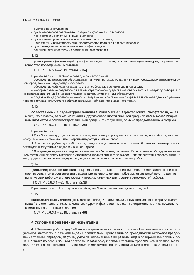 Страница 9 ГОСТ Р 60.6.3.10-2019