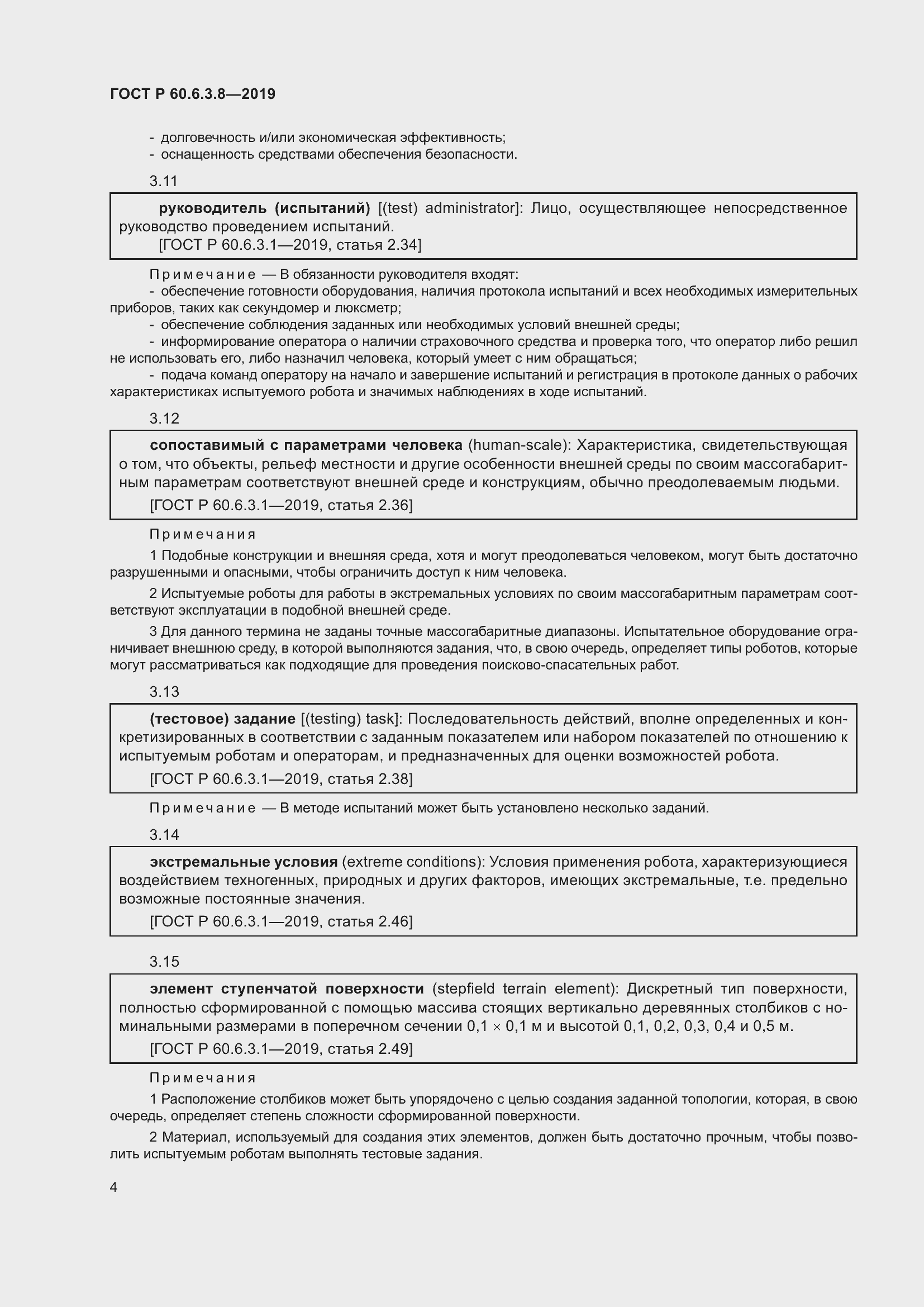 Страница 10 ГОСТ Р 60.6.3.8-2019