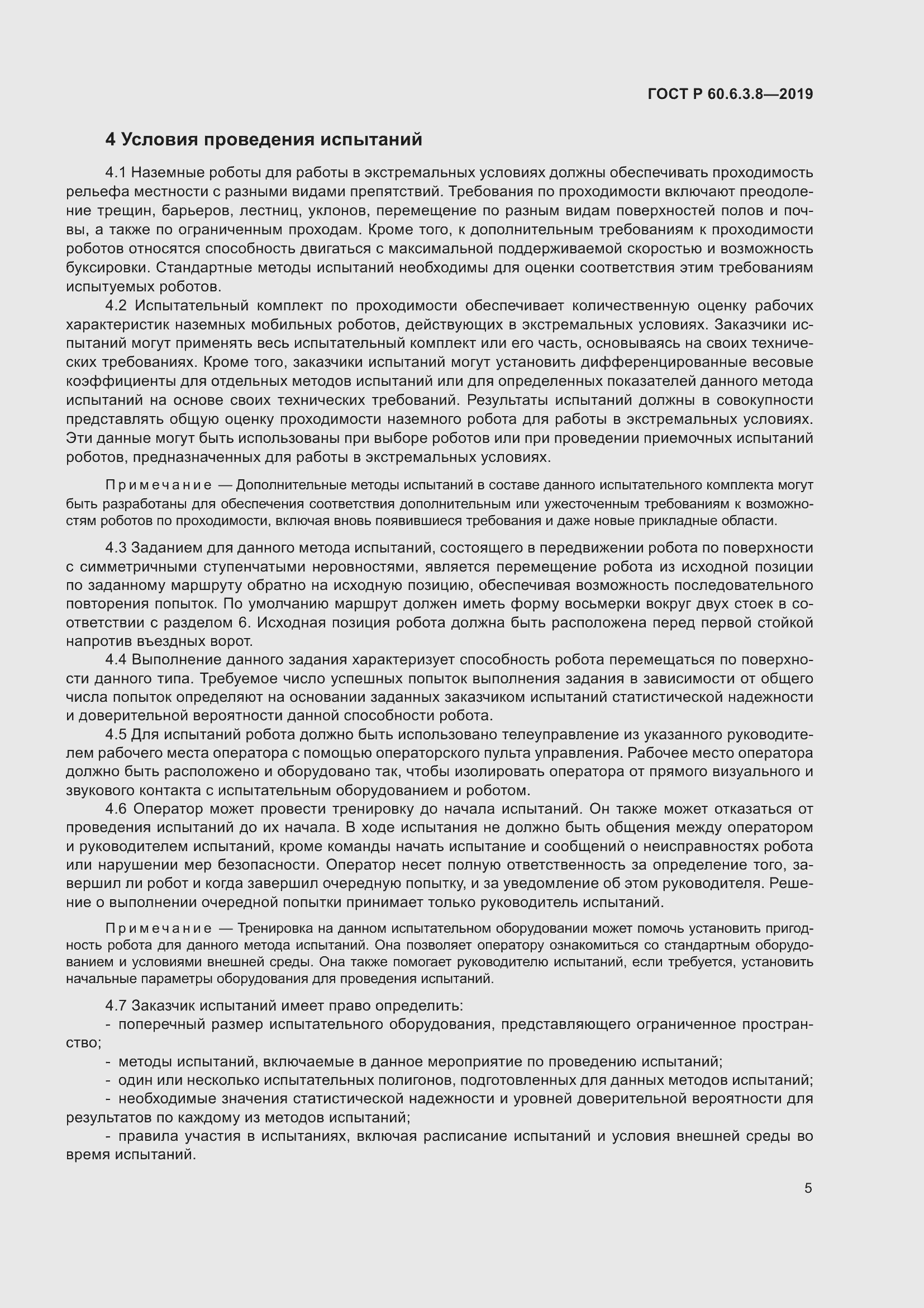 Страница 11 ГОСТ Р 60.6.3.8-2019