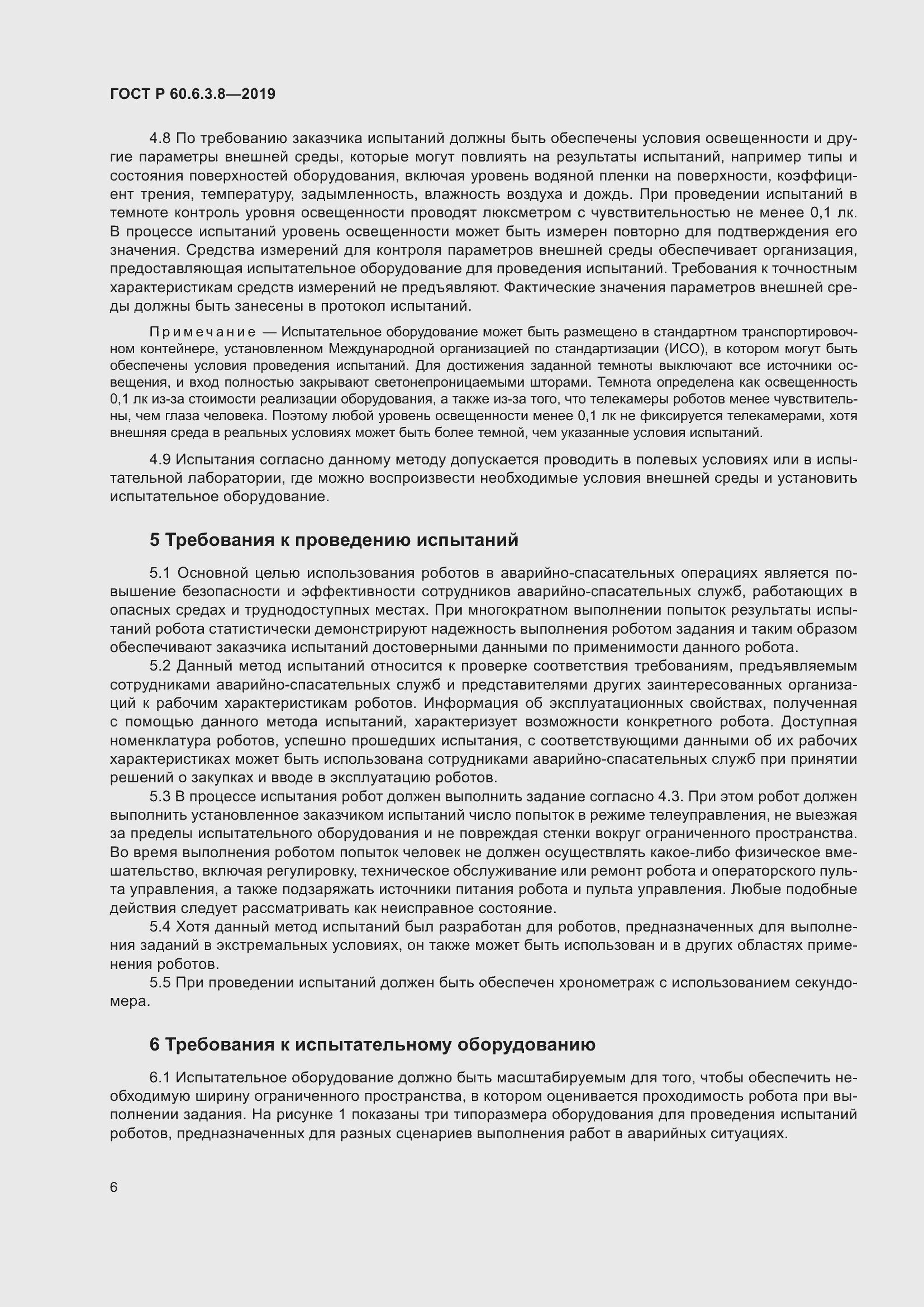 Страница 12 ГОСТ Р 60.6.3.8-2019