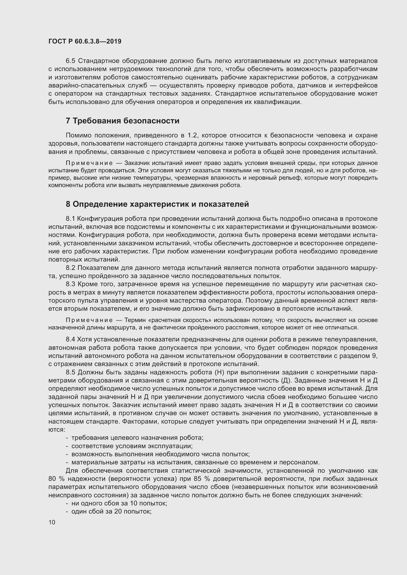 Страница 16 ГОСТ Р 60.6.3.8-2019