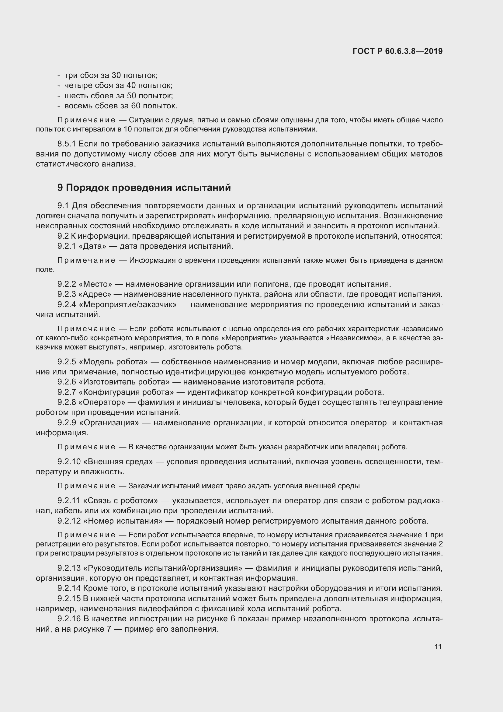 Страница 17 ГОСТ Р 60.6.3.8-2019