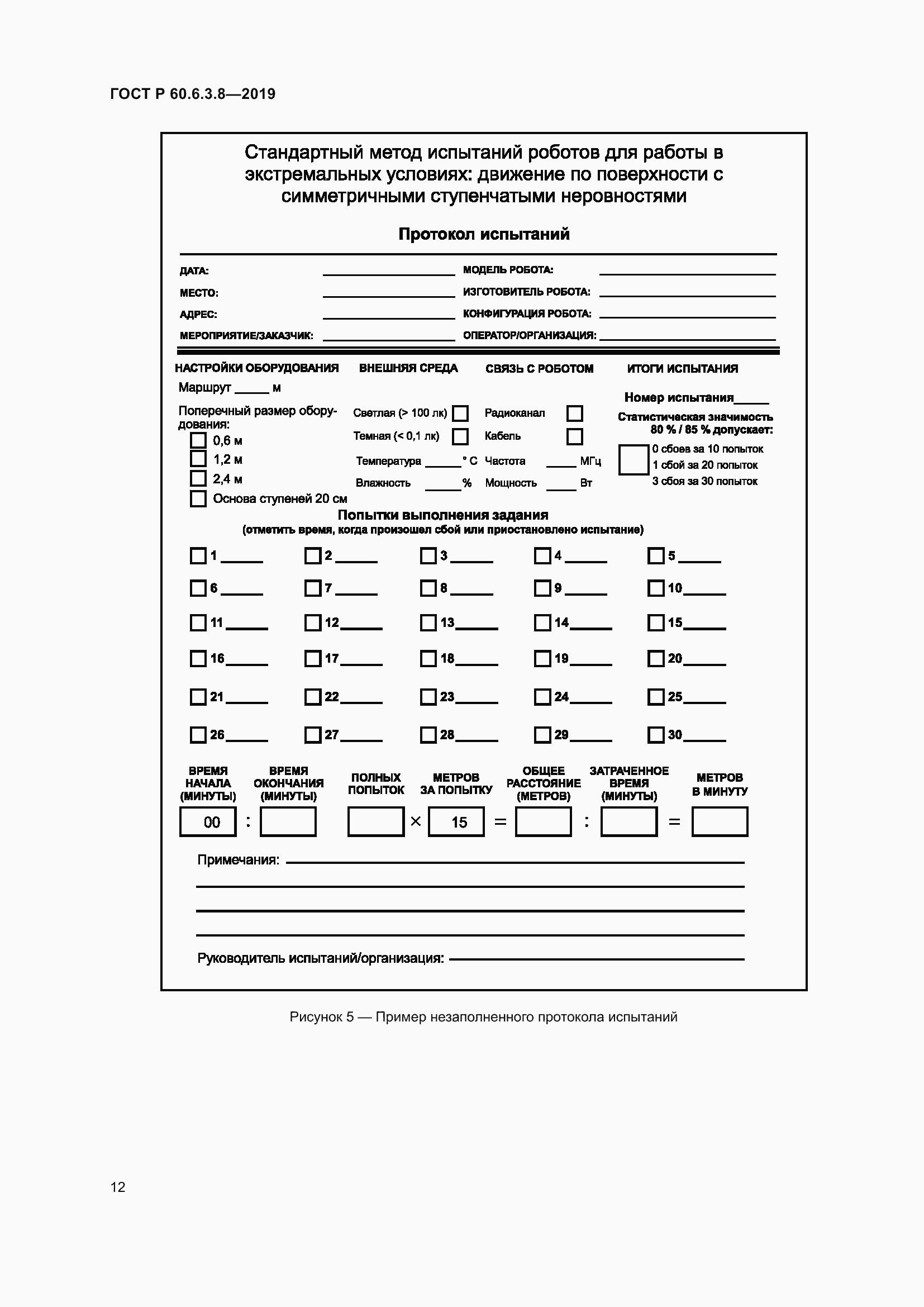Страница 18 ГОСТ Р 60.6.3.8-2019