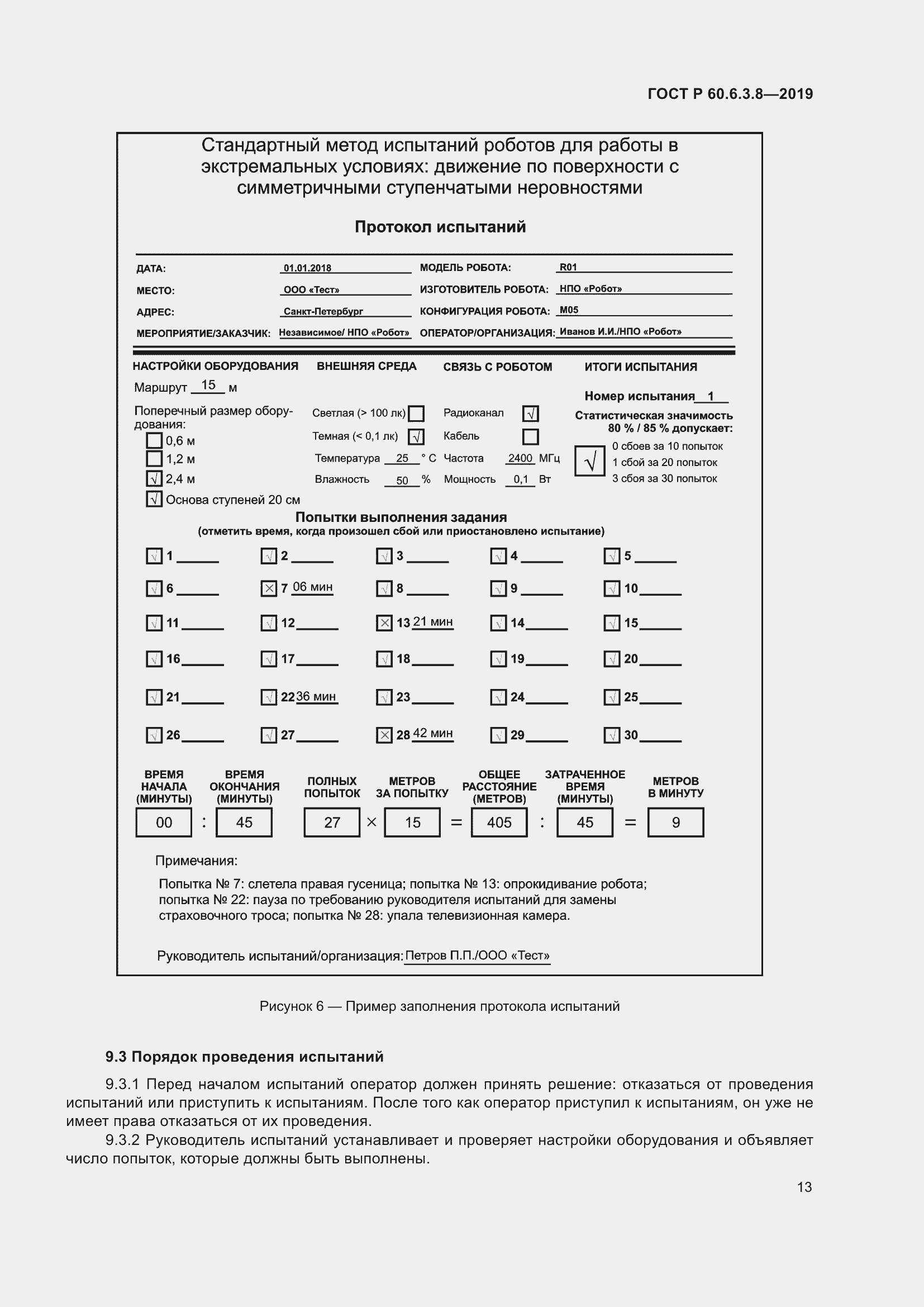 Страница 19 ГОСТ Р 60.6.3.8-2019