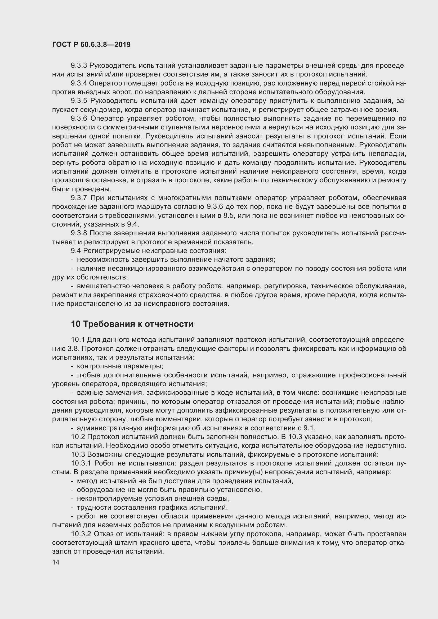 Страница 20 ГОСТ Р 60.6.3.8-2019