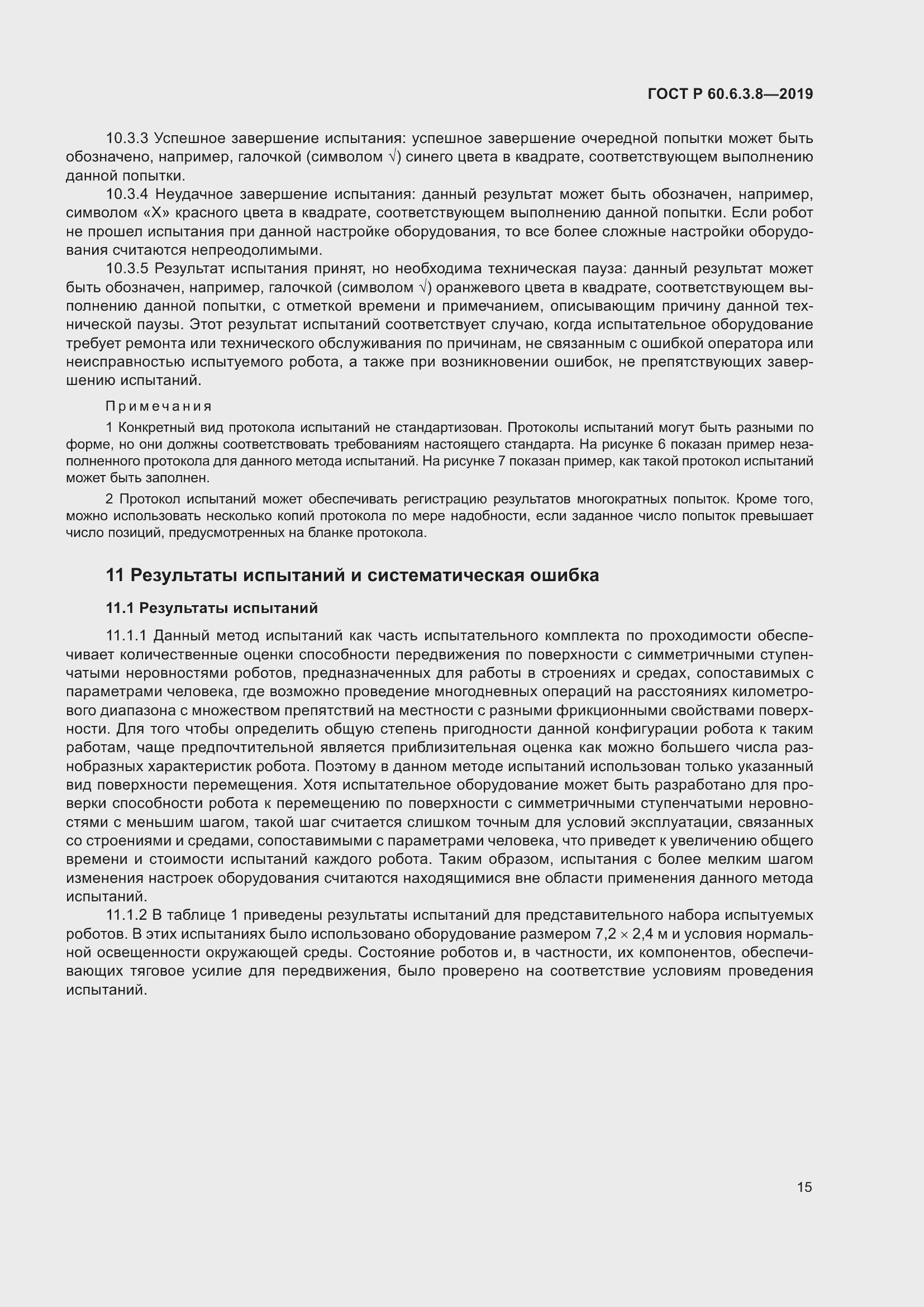 Страница 21 ГОСТ Р 60.6.3.8-2019