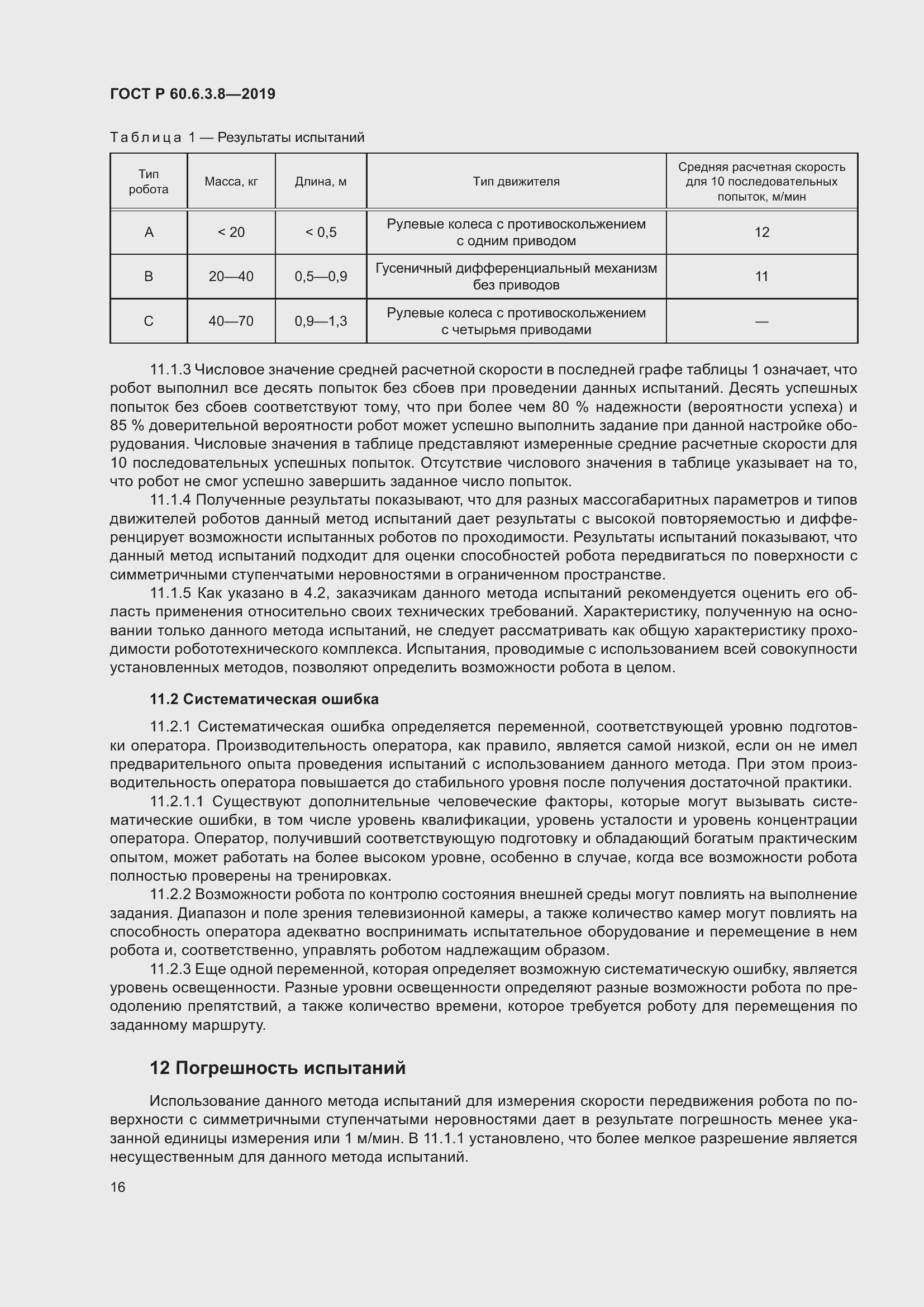 Страница 22 ГОСТ Р 60.6.3.8-2019