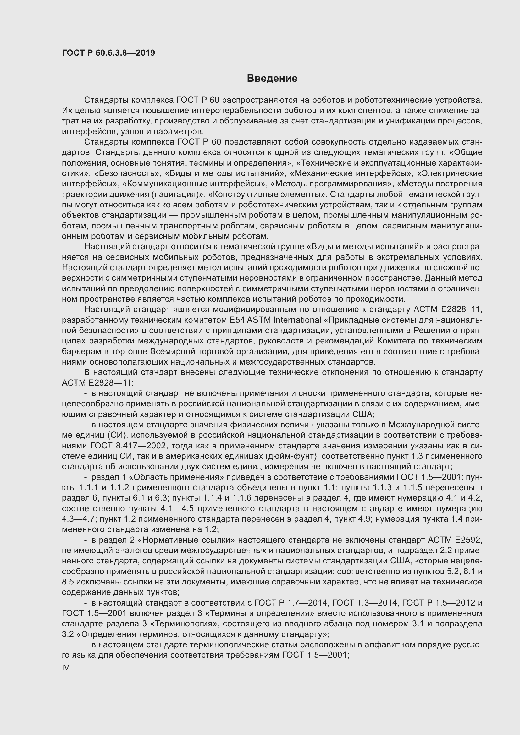 Страница 4 ГОСТ Р 60.6.3.8-2019