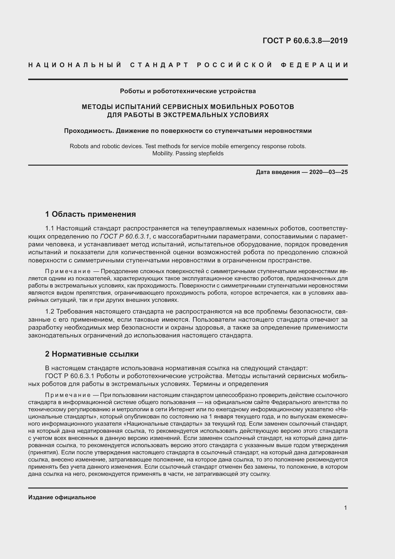 Страница 7 ГОСТ Р 60.6.3.8-2019