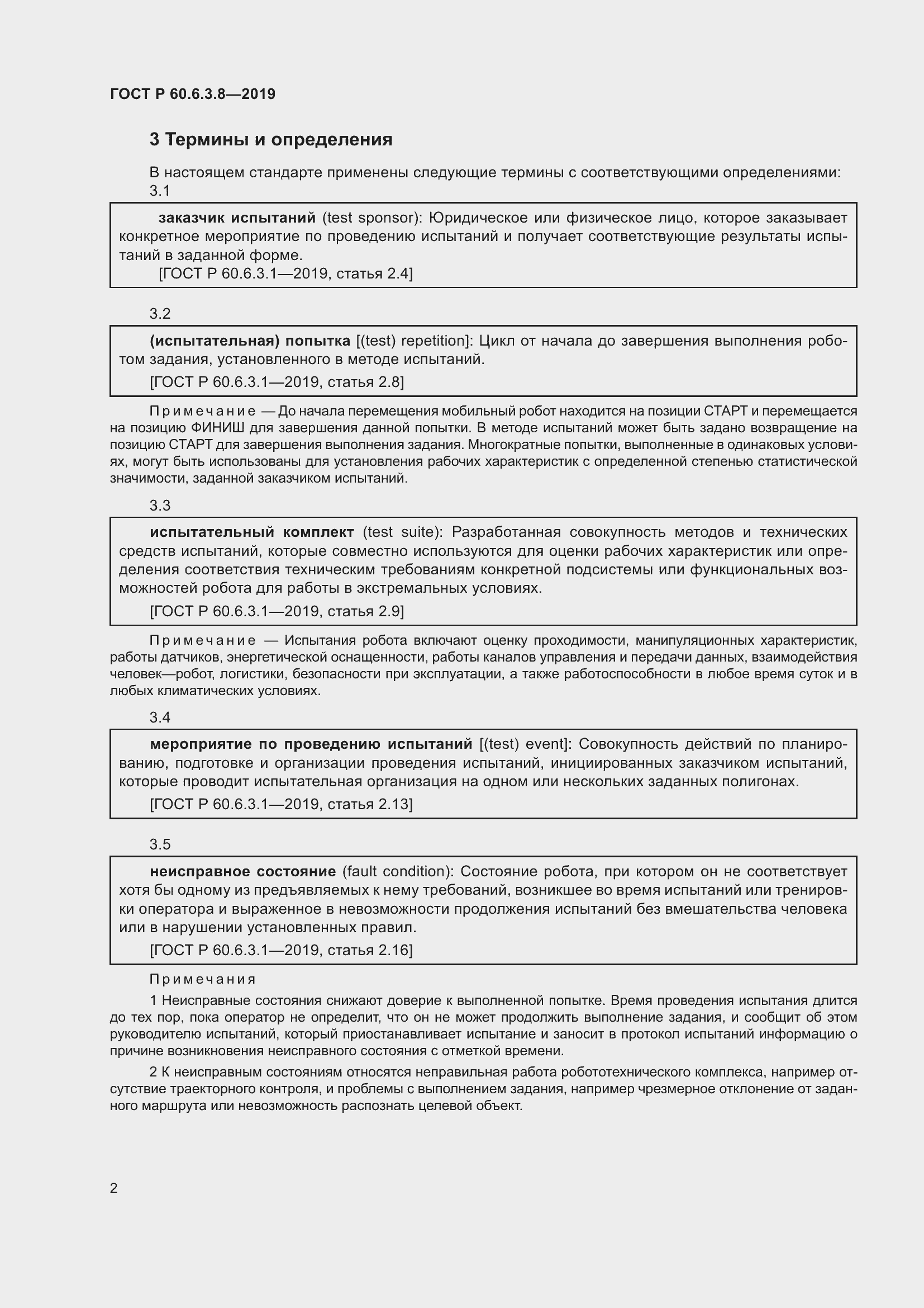 Страница 8 ГОСТ Р 60.6.3.8-2019