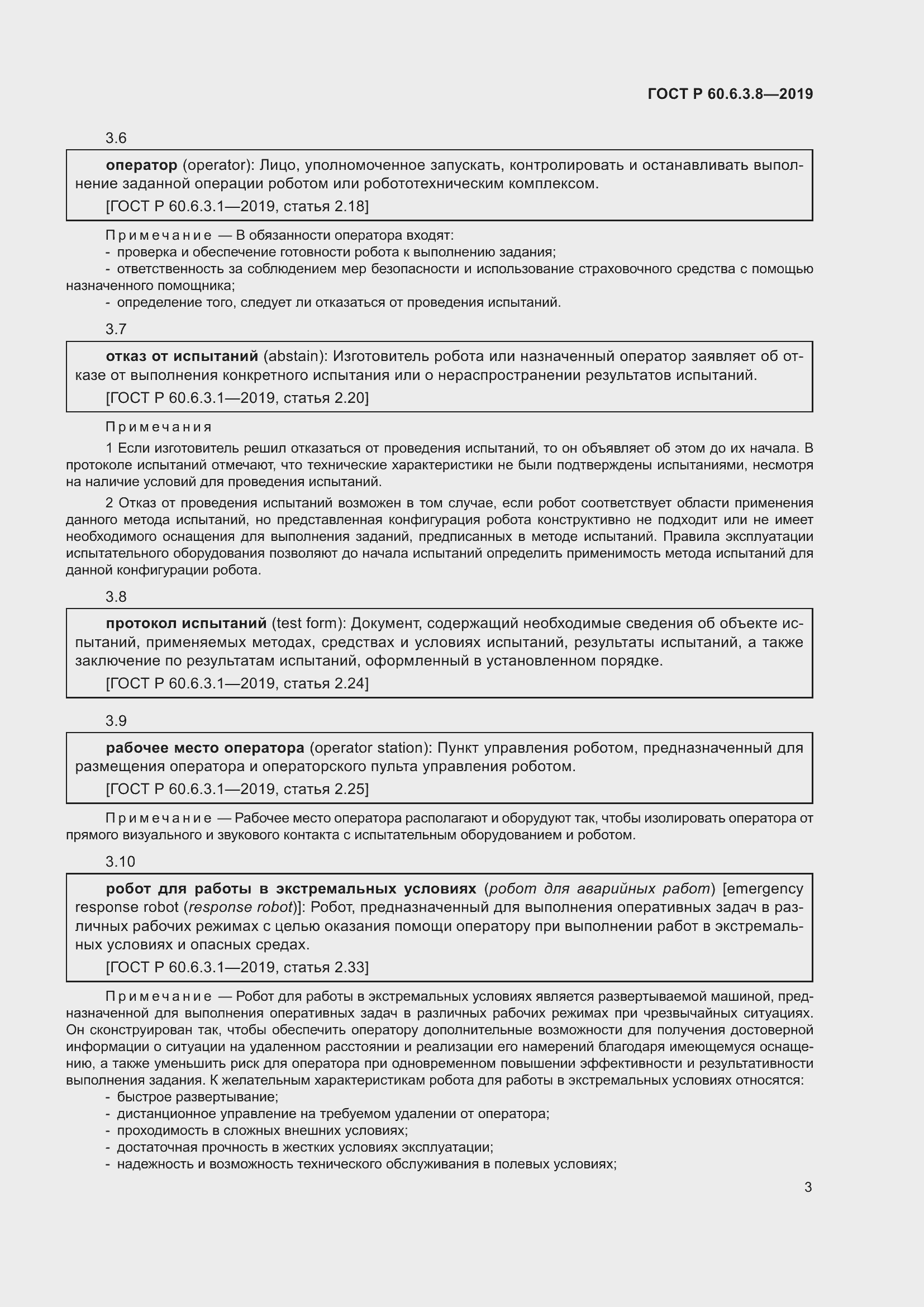 Страница 9 ГОСТ Р 60.6.3.8-2019