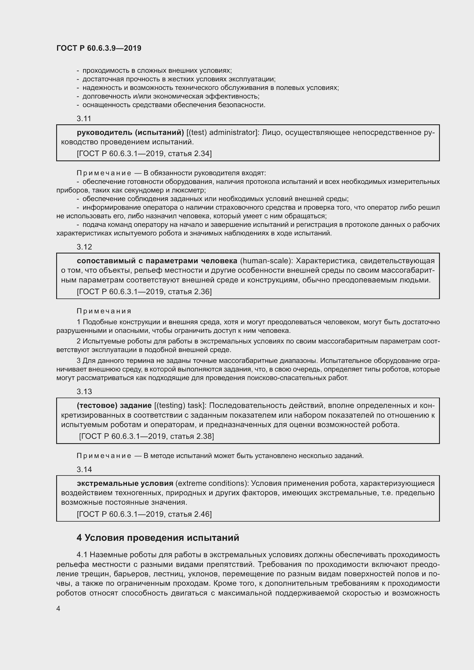 Страница 10 ГОСТ Р 60.6.3.9-2019