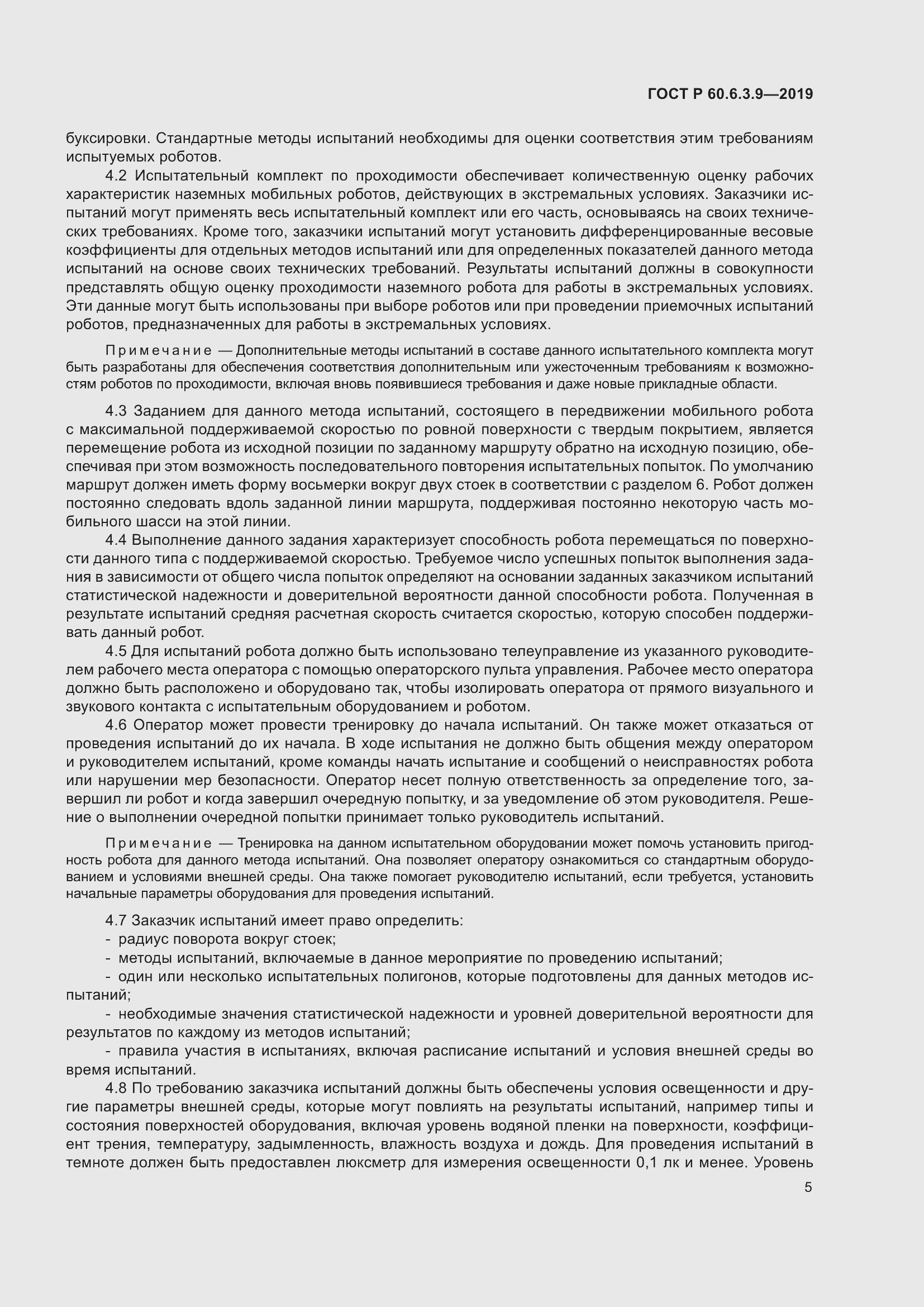 Страница 11 ГОСТ Р 60.6.3.9-2019