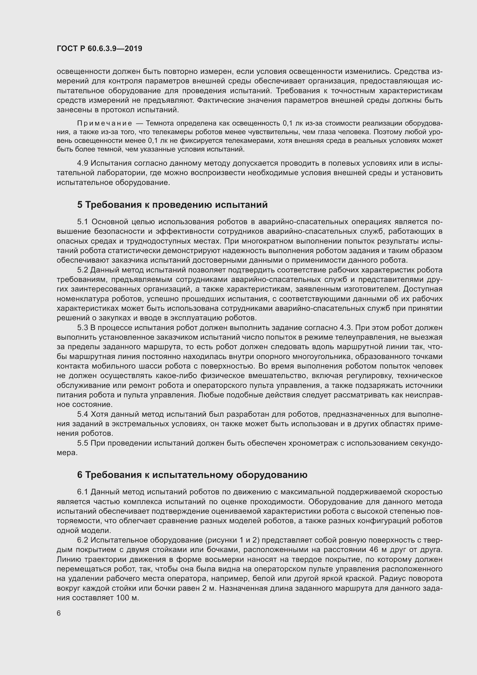 Страница 12 ГОСТ Р 60.6.3.9-2019