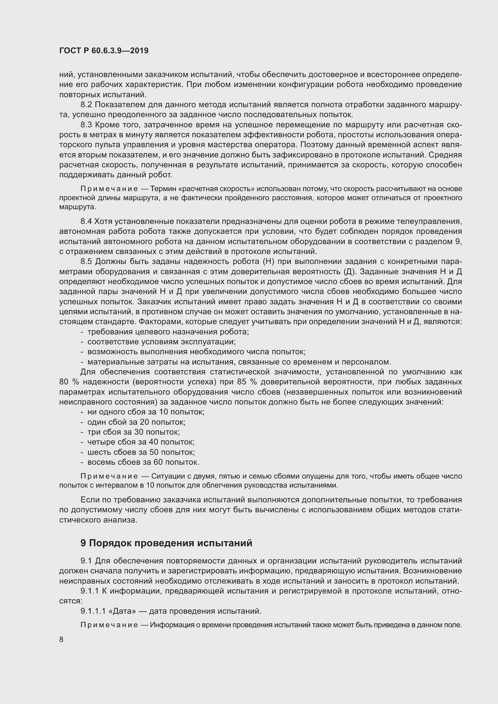 Страница 14 ГОСТ Р 60.6.3.9-2019